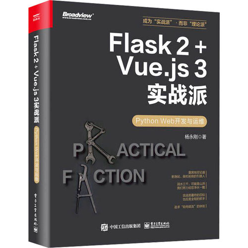 【当当仓】Flask 2+Vue.js 3实战派 Python Web开发与运维杨永刚电子工业出版社