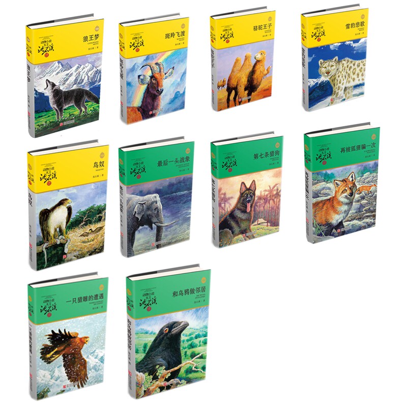 沈石溪动物小说共10册品藏书系升级版 狼王梦斑羚飞渡骆驼王子雪豹悲歌鸟奴一只猎雕的遭遇第七条猎狗再被狐狸骗一次和乌鸦做邻居