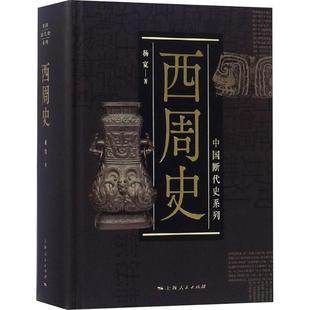 西周史 杨宽 上海人民出版社 【正版图书书籍】
