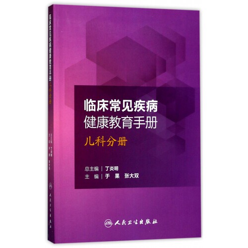 临床常见疾病健康教育手册(儿科分册)