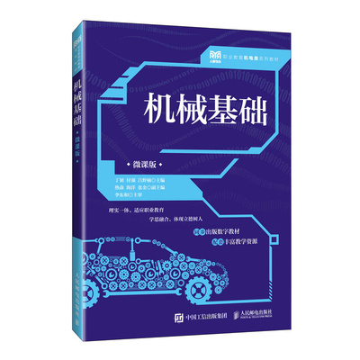 【当当书籍】机械基础（微课版）丁韧  付强  吕野楠9787115625830