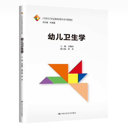 【当当书籍】幼儿卫生学李珊泽 蒋希9787300289342