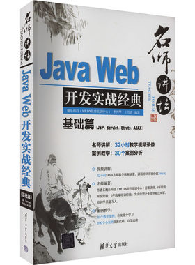 名师讲坛 Java Web开发实战经典基础篇(JSP、Servlet、Struts、Ajax) 李兴华,王月清 编 清华大学出版社 【正版图书书籍】