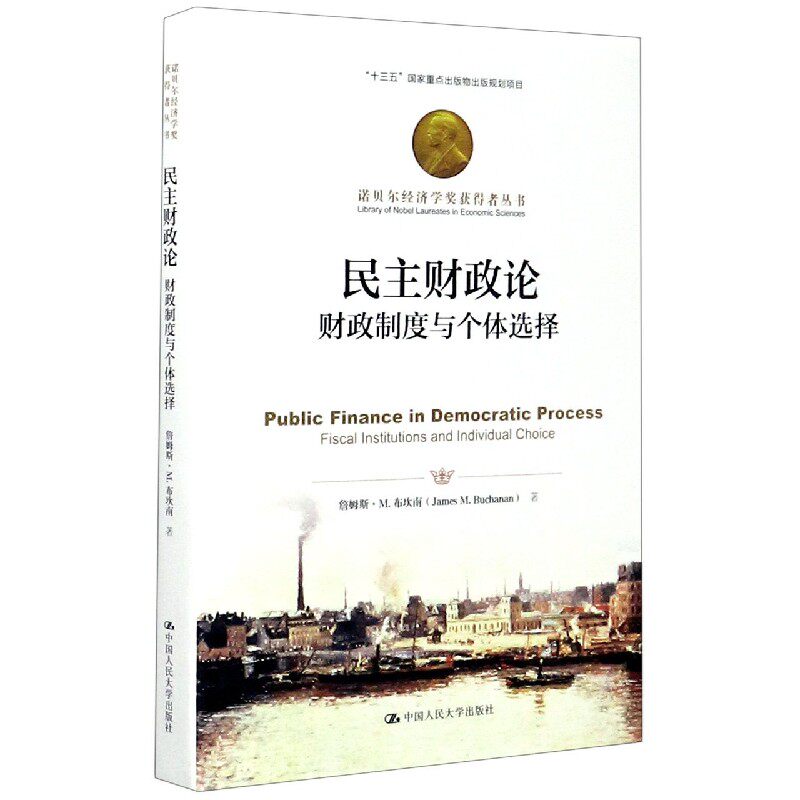 民主财政论(财政制度与个体选择)(精)/诺贝尔经济学奖获怎么看?