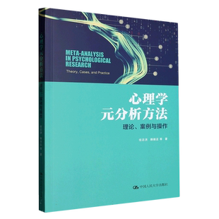 心理学元分析方法:理论、案例与操作