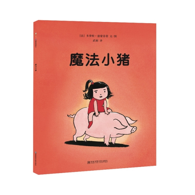 【当当书籍】东方娃娃世界精选绘本 魔法小猪【法】多萝特·德蒙菲蒂9787565121180