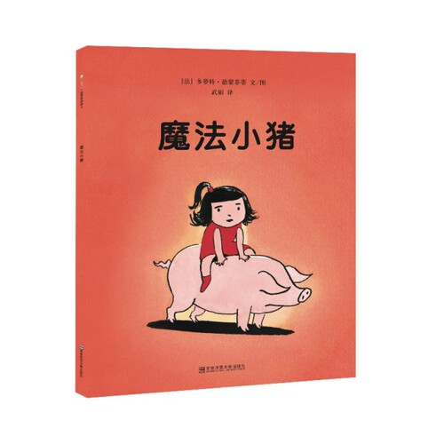 【当当书籍】东方娃娃世界精选绘本 魔法小猪【法】多萝特·德蒙菲蒂9787565121180