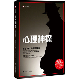 心理神探 我与FBI心理画像术 (美)约翰·道格拉斯,(美)马克·奥尔谢克 上海译文出版社 【正版图书书籍】