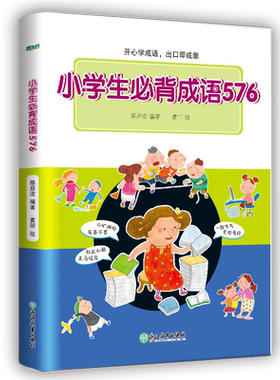 小学生必背成语576