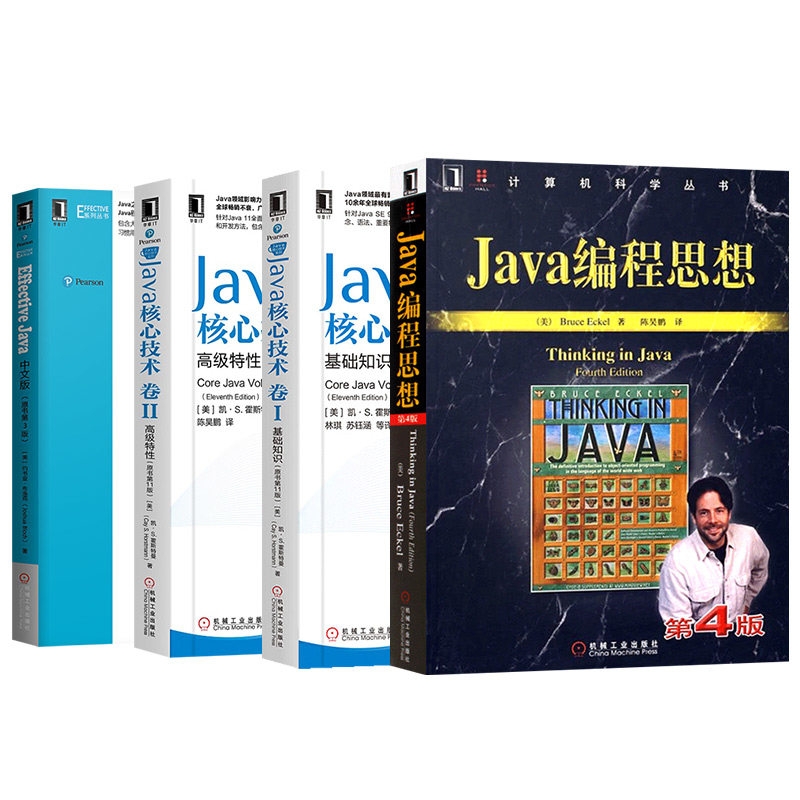 Java编程思想(第4版)+Java核心技术卷1/2+E