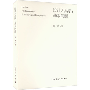 设计人类学:基本问题 耿涵 中国建筑工业出版社 【正版图书书籍】