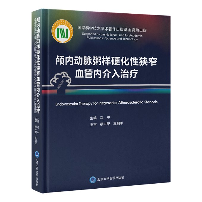【新华正版书籍】颅内动脉粥样硬化狭窄血管内介入治疗马宁北京大学医学出版社