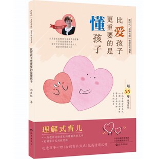 【新华正版书籍】“名师有道”智慧教育书系比爱孩子更重要的是懂孩子郭文红|责编:郭文嘉海燕