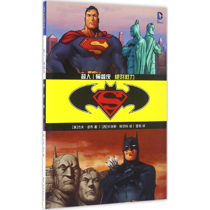 超人/蝙蝠侠 (美)杰夫·洛布(Loeb,J) 著;雪鹗 译 世界图书出版公司 【正版图书书籍】