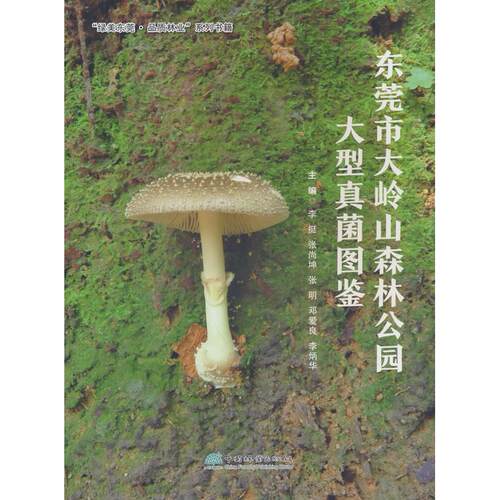 【当当仓】东莞市大岭山森林公园大型真菌图鉴/绿美东莞品质林业系列书籍李挺 等主编中国林业出版社