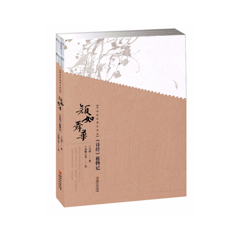 【当当书籍】诗词里的草木风华 颜如舜华 《诗经》植物记冯娜9787548073345