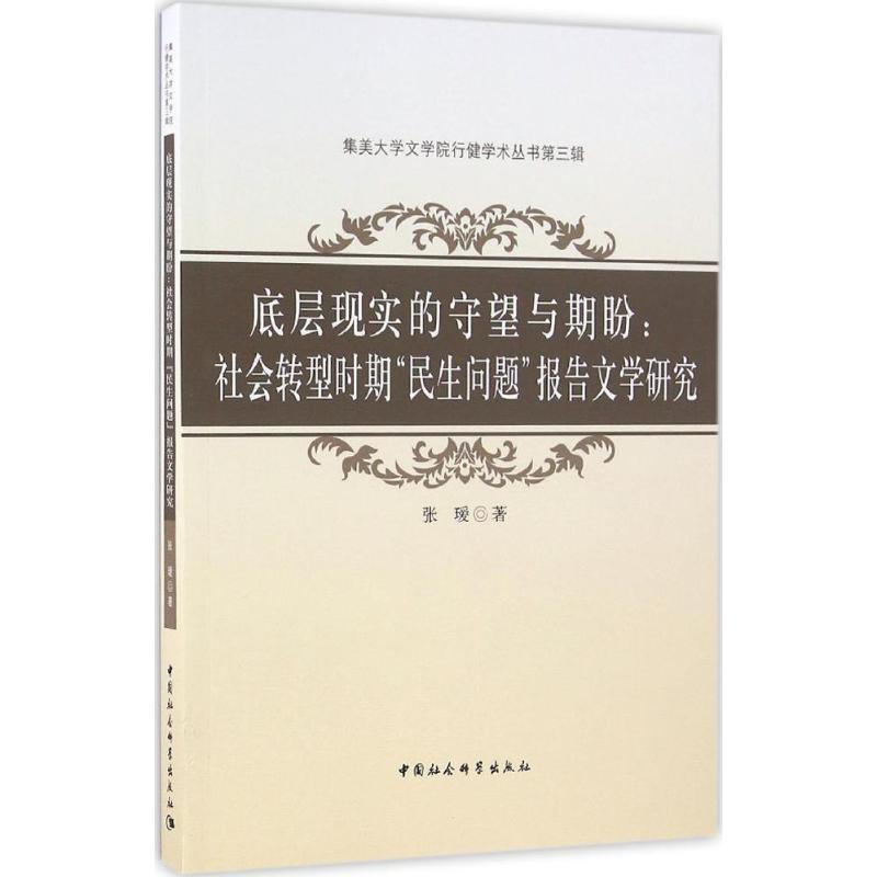【当当书籍】底层现实的守望与期盼：社会转型时期