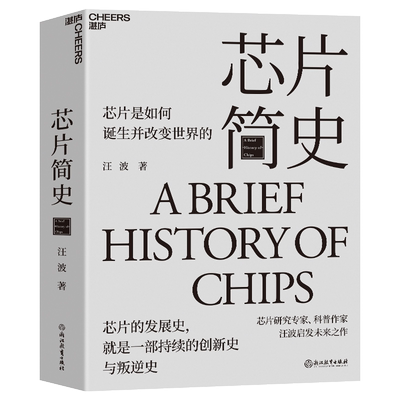 芯片简史 芯片研究专家、科普作家 汪波 启发未来之作 芯