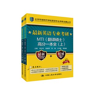 英语专业考研（翻译硕士）MTI高分一本全(北京环球时代学校英语专业考研点睛丛书) 吴中东 宫玉波 中国人民大学出版社