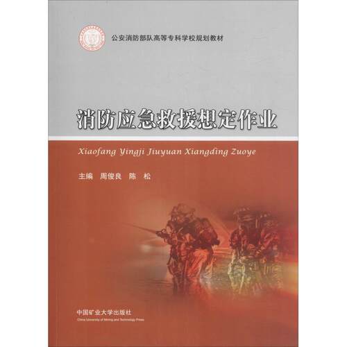 消防应急救援想定作业 周俊良等 中国矿业大学出版社 【正版图书书籍】