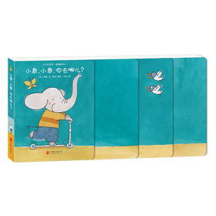 3岁早教 撕不烂益智亲子启蒙立体 儿童精装 宝宝 4岁小班故事书 第一套楼梯书0 小象小象你去哪儿 幼儿园1