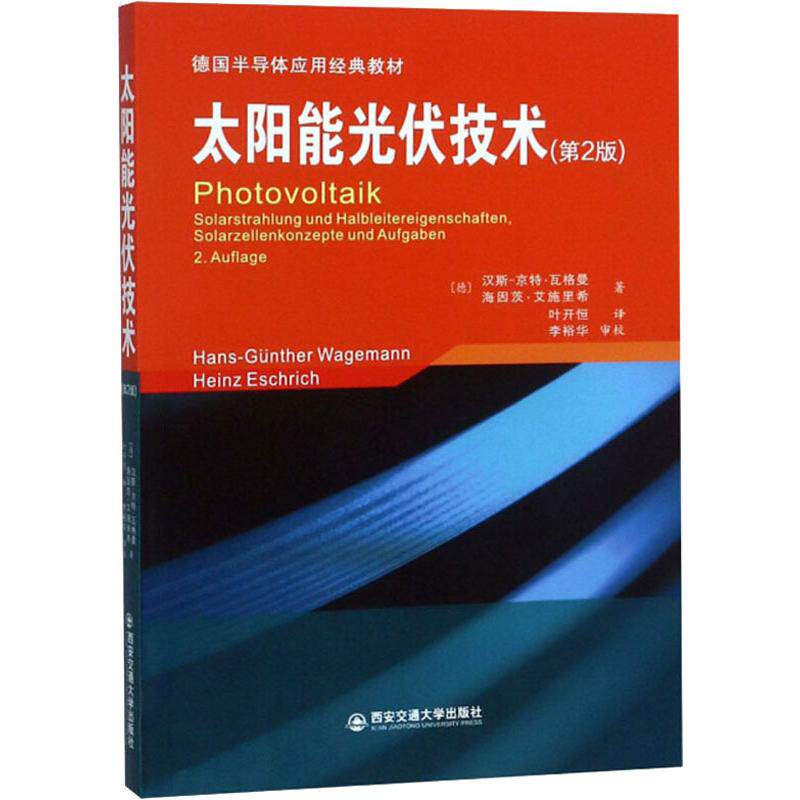 太阳能光伏技术(第2版) (德)汉斯-京特·瓦格曼(Hans-Günther Wagemann),(德)海因茨·艾施里希(Heinz Eschrich)