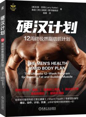 硬汉计划：12周  燃脂增肌计划 【美】《男士健康》（Men s Health） 拉里·凯勒（Larry Kelle 机械工业出版社 【正版图书书籍】