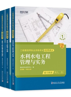 环球二建名师讲义水利水电套装（3本） 无 哈尔滨工业大学 【正版图书书籍】