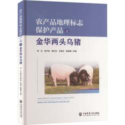 【新华正版书籍】农产品地理标志保护产品之金华两头乌猪项云 等 编中国农业大学出版社