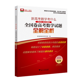 新高考数学考什么:2020-2023四年全国卷高考数学试