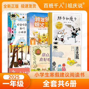 2025寒假百班千人一年级阅读书目 跨年的烟火 月光瓶 半个树桩 欢迎你到我们小城来胖子和瘦子甜点真好吃大阅小森正版图书销售联盟