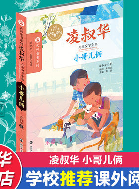 小哥儿俩 凌叔华 著;眉睫 丛书主编 南京大学出版社 【正版图书书籍】