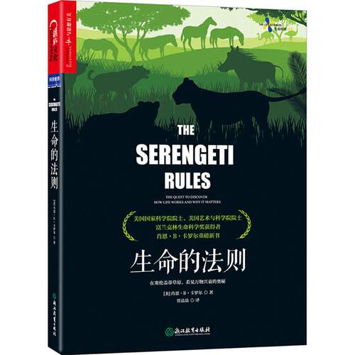 生命的法则 (美)肖恩·B·卡罗尔(Sean B.Carroll) 著;贾晶晶 译 浙江教育出版社 【正版图书书籍】