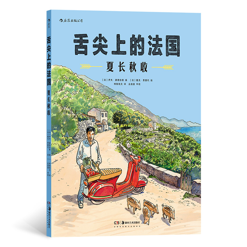 舌尖上的法国：夏长秋收 [法] 伊夫·康德伯德（Yves Camdeborde）编 [法] 雅克·费朗代（Jacques Ferrandez） 绘 湖南美术
