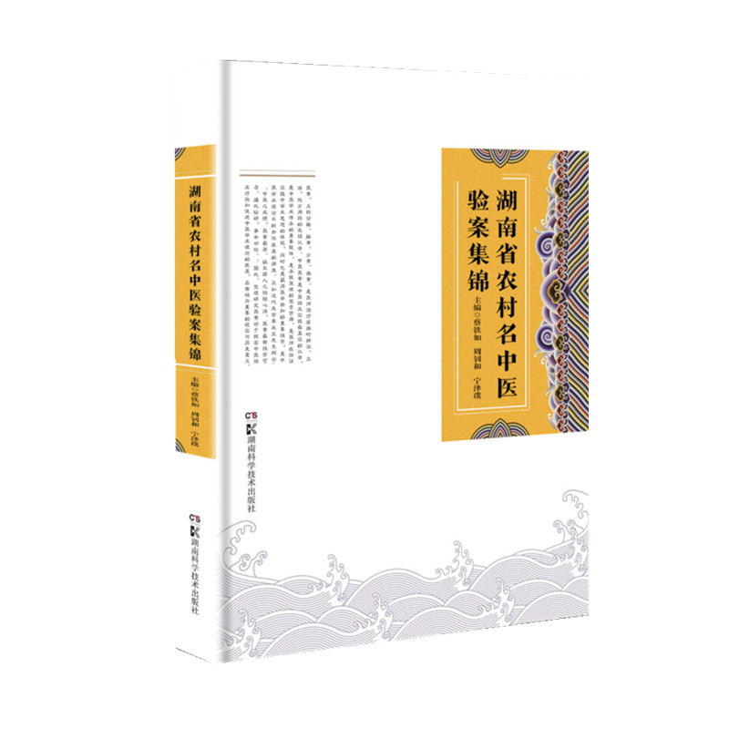 【新华正版书籍】湖南省农村名中医验案集锦蔡铁如,周钊和,宁泽璞 著湖南科学技术出版社