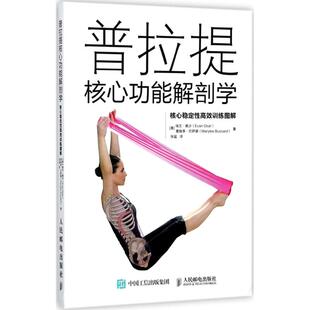 普拉提核心功能解剖学 (美)埃文·奥沙(Evan Osar),(美)麦瑞李·巴萨德(Marylee Bussard) 著;张猛 译 人民邮电出版社
