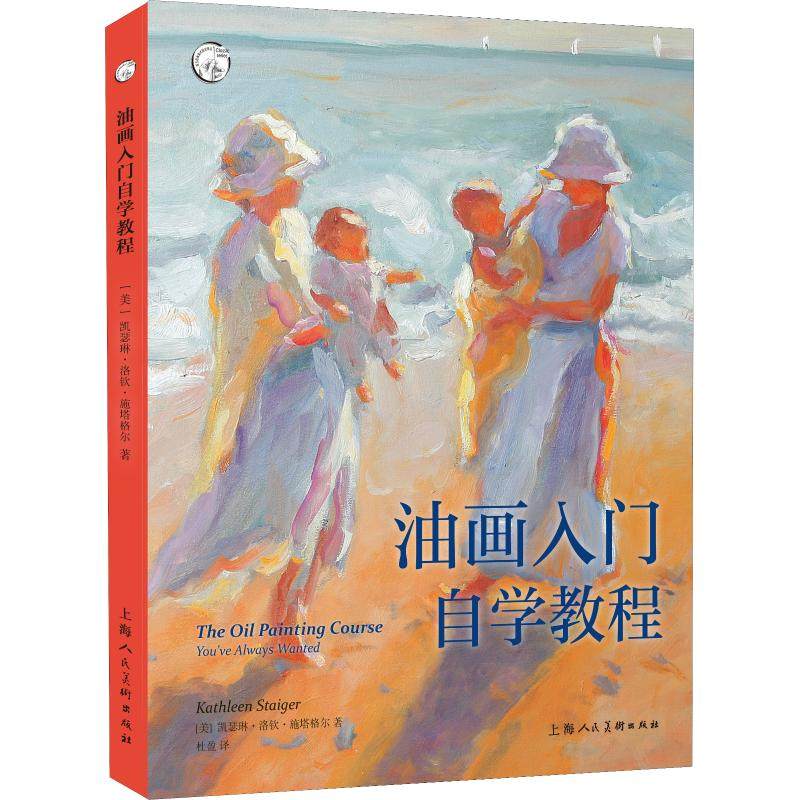 油画入门自学教程 (美)凯瑟琳·洛钦·施塔格尔(kathleen lochen