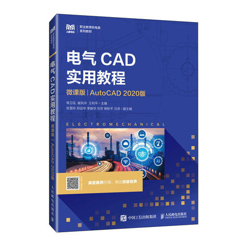 电气CAD实用教程（微课版）（AutoCAD 2020版