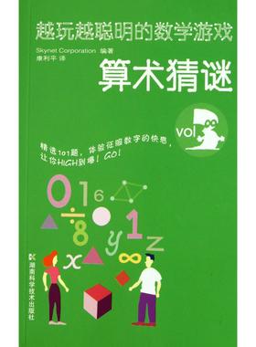 【新华正版书籍】越玩越聪明的数学游戏(VOL3算术猜谜)日本Skynet Corporation|译者:康利平湖南科技