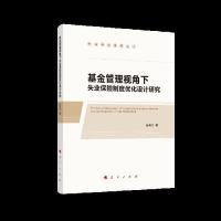 【当当仓】基金管理视角下失业保险制度优化设计研究（岭南理论视野丛书）陈天红 著人民出版社
