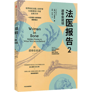 法医报告 2 遗骨会说话 (英)苏·布莱克 中信出版社 【正版图书书籍】