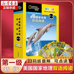 【外研社正版】美国国家地理双语阅读(第一级共15册可点读)儿童英语分级读物少儿英语入门教材儿童启蒙书籍 扫码听音频