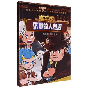 【正版图书书籍】东东龙怪奇侦探团-沉默的人鱼泪东东龙工作室|新世纪