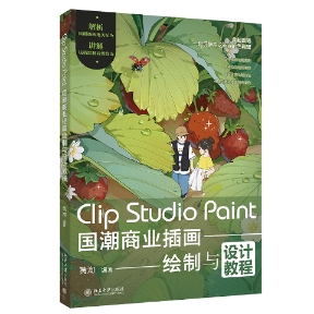 CLIP STUDIO PAINT国潮商业插画绘制与设计教程 黄洵 编著 北京大学出版社 【正版图书书籍】图片