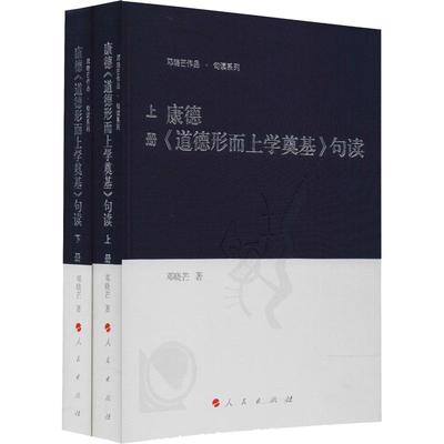 康德《道德形而上学奠基》句读(2册) 邓晓芒 人民出版社 【正版图书书籍】