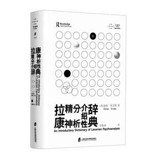 拉康精神分析介绍性辞典