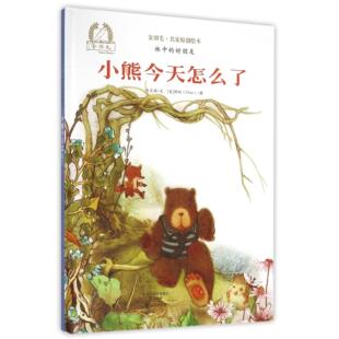 小熊今天怎么了 精 金羽毛名家原创绘本肖定丽 美 书籍 绘画 胖蛇海燕 新华正版