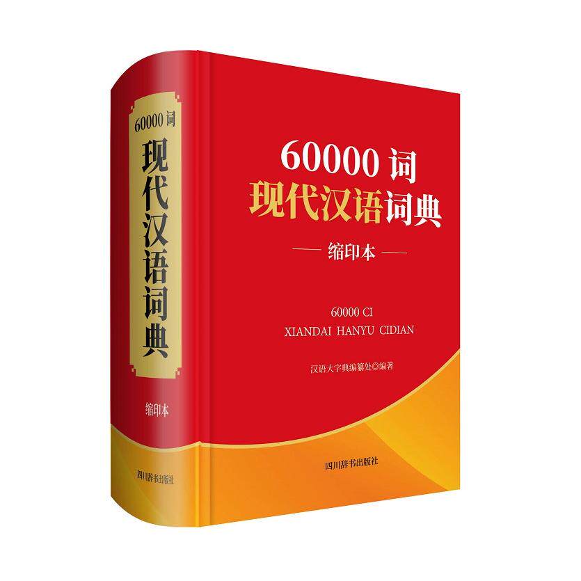 【当当书籍】60000词现代汉语词典 缩印本《汉语大字典》编纂处9787557906207