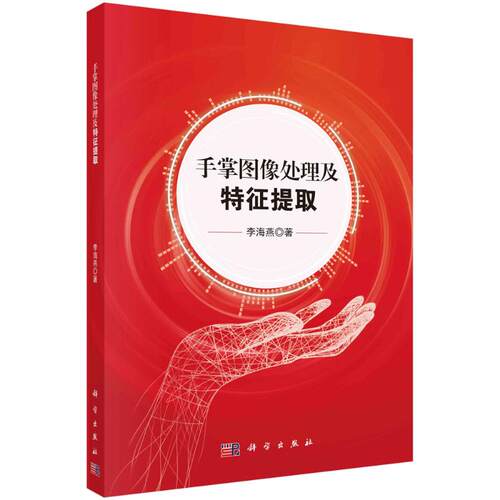 手掌图像处理及特征提取 李海燕 科学出版社 【正版图书书籍】