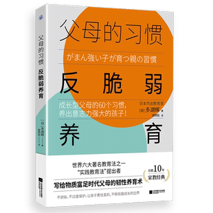 父母的习惯：反脆弱养育（成长型父母的60个习惯，养出意志